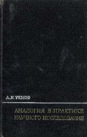 Аналогия в практике научного исследования