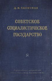 Советское социалистическое государство