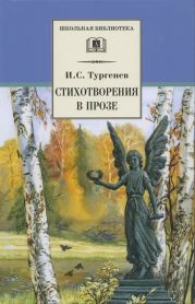 Стихотворения в прозе (с илл,)