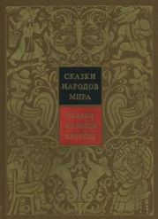 Сказки народов Европы. Том 4