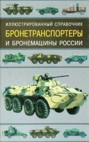 Бронетранспортеры и бронемашины России.Иллюстрированный справочник