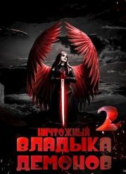 Ничтожный владыка демонов 2