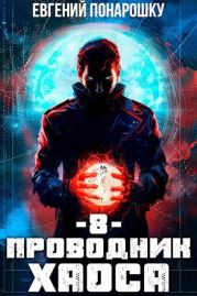 Проводник Хаоса. Книга 8