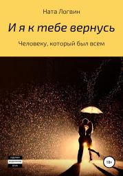И я к тебе вернусь