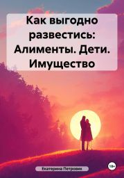 Как выгодно развестись: Алименты. Дети. Имущество