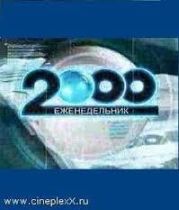 Еженедельник «2000» или «лабиринт»