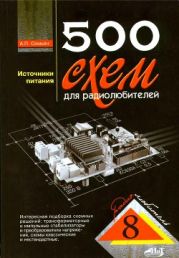 500 схем для радиолюбителей. Источники питания