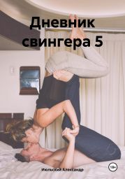 Дневник свингера 5