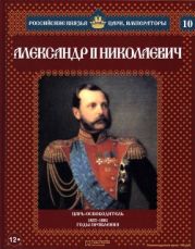 Александр II Николаевич