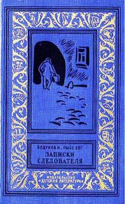 Записки следователя (изд.1966)