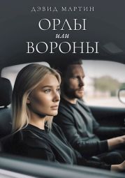 Орлы или вороны