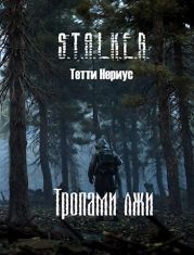 S.T.A.L.K.E.R. Тропами лжи