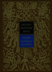 Сказки народов Америки. Том 5