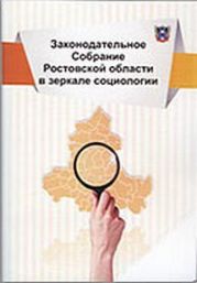 Законодательное собрание Ростовской области в зеркале социологии (аналитический доклад по результатам социологического исследования)