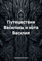 Путешествия Василисы и кота Василия