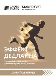 Саммари книги «Эффект дедлайна. 9 способов эффективно управлять временными рамками»