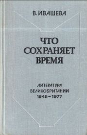 Что сохраняет время: Литература Великобритании 1945-1977