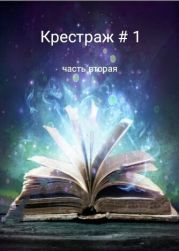 Крестраж # 1 часть вторая