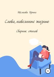 Слова, навеянные жизнью. Сборник стихов