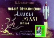 Новые приключения Алисы из ХХІ века. Худ. К.Безбородов (Диафильм)