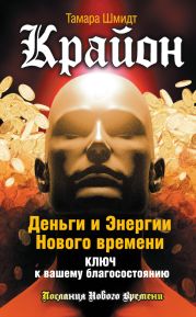 Крайон. Как защитить себя от вредного воздействия и вывести на белую полосу