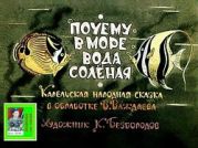 Почему в море вода солёная. Худ. К.Безбородов (Диафильм)