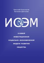 ИСЭМ. О новой Инвестиционной социально-экономической модели развития общества