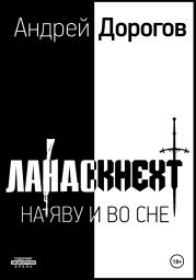 Ландскнехт. Во яву и во сне