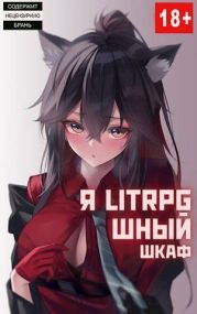 Я Litrpg-шный шкаф! Книга 1