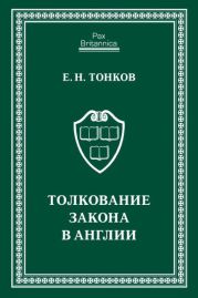 Толкование закона в Англии