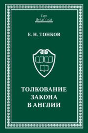 Толкование закона в Англии