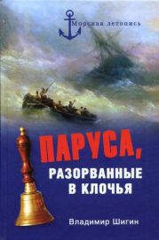 Паруса, разорванные в клочья. Неизвестные катастрофы русского парусного флота в XVIII–XIX вв