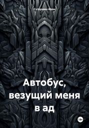 Автобус, везущий меня в ад