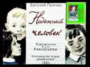 Надёжный человек. Худ. Е. и М. Афанасьевы (Диафильм)