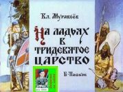 На ладьях в тридевятое царство. Худ. Б.Пашков (Диафильм)