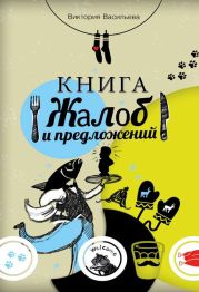 Книга жалоб и предложений