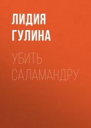 Убить Саламандру