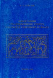 Этнография традиционного спорта у народов Северного Кавказа