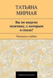 Вы не видели мужчину, с которым я спала? (сборник)