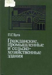 Гражданские, промышленные и сельскохозяйственные здания