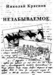 Незабываемое.1945 - 1956