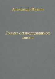 Сказка о заколдованном юноше