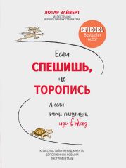 Если спешишь, не торопись. А если очень спешишь, иди в обход