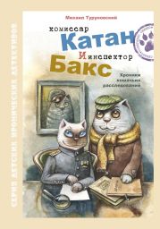 Комиссар Катан и инспектор Бакс. Хроники кошачьих расследований