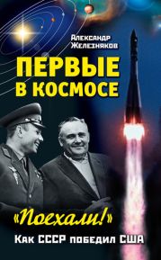 «Поехали!» Мы – первые в космосе