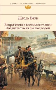 Двадцать тысяч лье под водой (другой перевод)