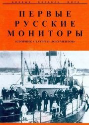 Первые русские мониторы (сборник статей и документов)