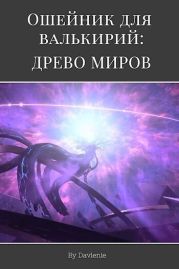 Древо миров