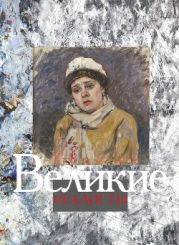 Великие реалисты