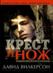 Крест и нож